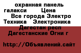 охранная панель галакси 520 › Цена ­ 50 000 - Все города Электро-Техника » Электроника   . Дагестан респ.,Дагестанские Огни г.